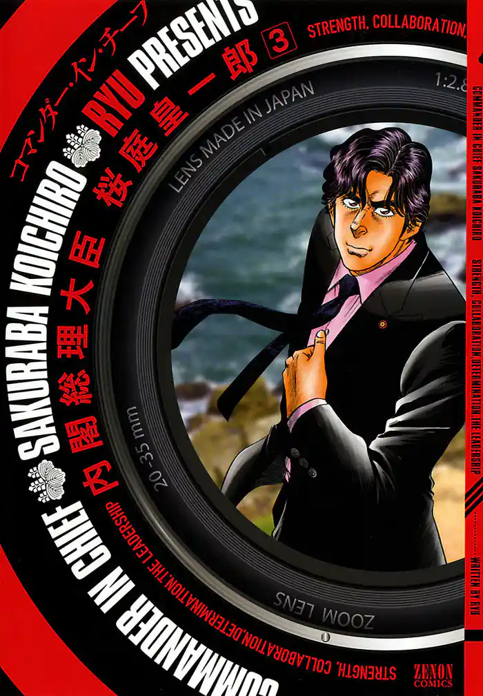 内閣総理大臣 桜庭皇一郎 3巻