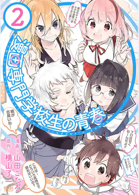 漫画専門学校生の青春