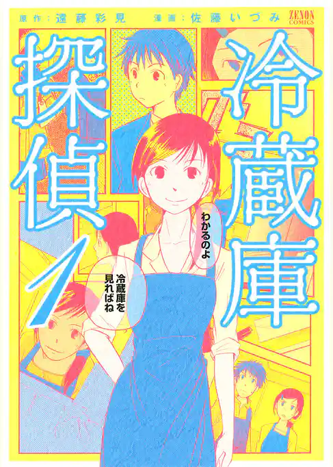 冷蔵庫探偵