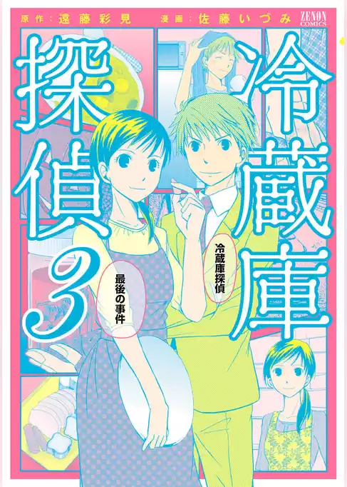 冷蔵庫探偵