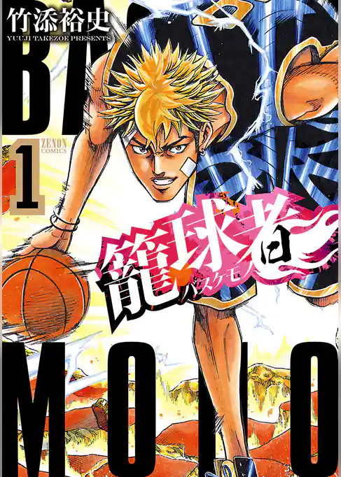 籠球者－バスケモノ－