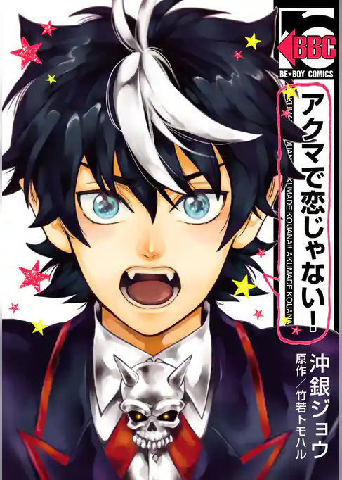 アクマで恋じゃない！