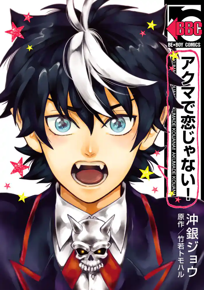 アクマで恋じゃない!