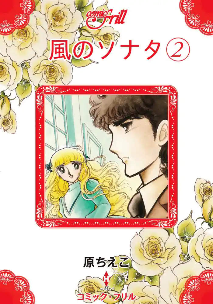 風のソナタ2(コミック・フリル)