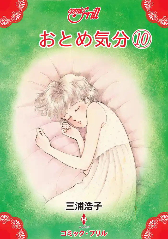 おとめ気分10（コミック・フリル）