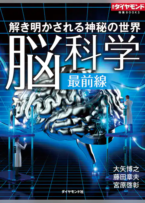 解き明かされる神秘の世界　脳科学最前線
