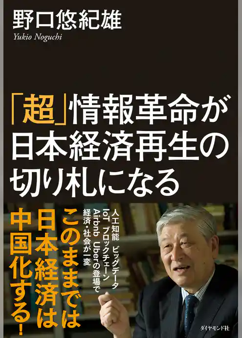 「超」情報革命が日本経済再生の切り札になる