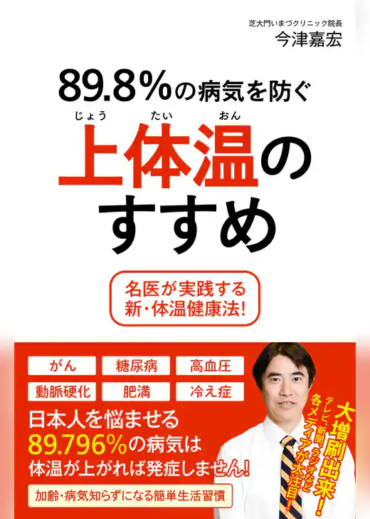 89.8％の病気を防ぐ上体温のすすめ －名医が実践する新・体温健康法！－
