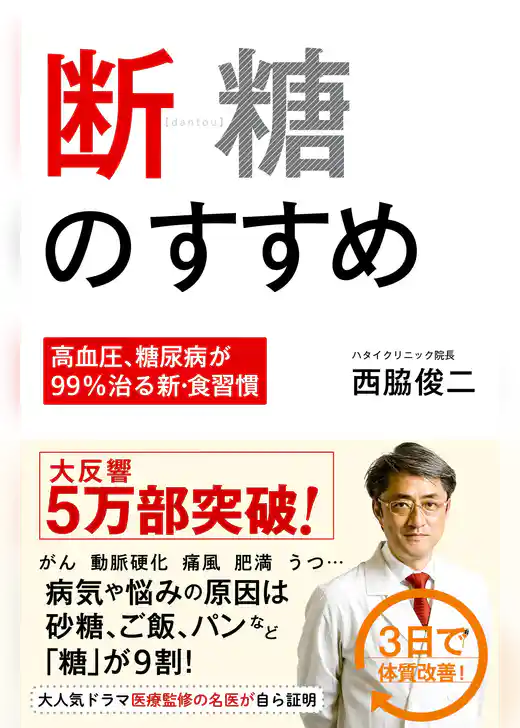断糖のすすめ －高血圧、糖尿病が99％治る新・食習慣 －