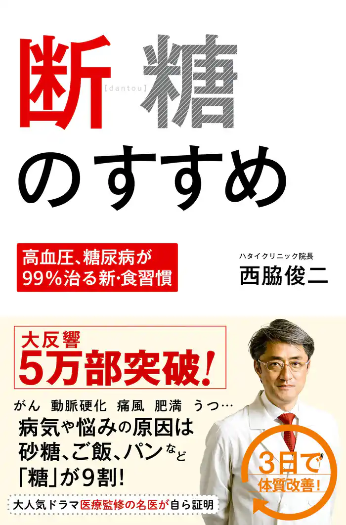断糖のすすめ -高血圧、糖尿病が99%治る新・食習慣 -