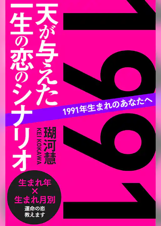 1991年生まれのあなたへ 天が与えた一生の恋のシナリオ
