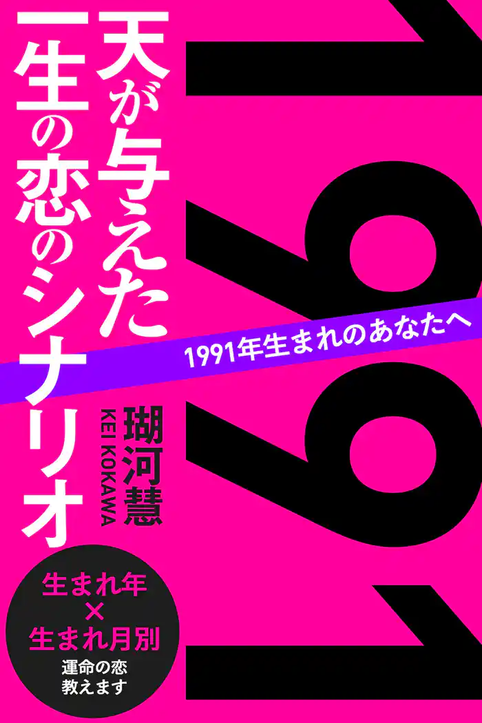 1991年生まれのあなたへ 天が与えた一生の恋のシナリオ
