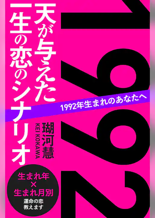 1992年生まれのあなたへ 天が与えた一生の恋のシナリオ