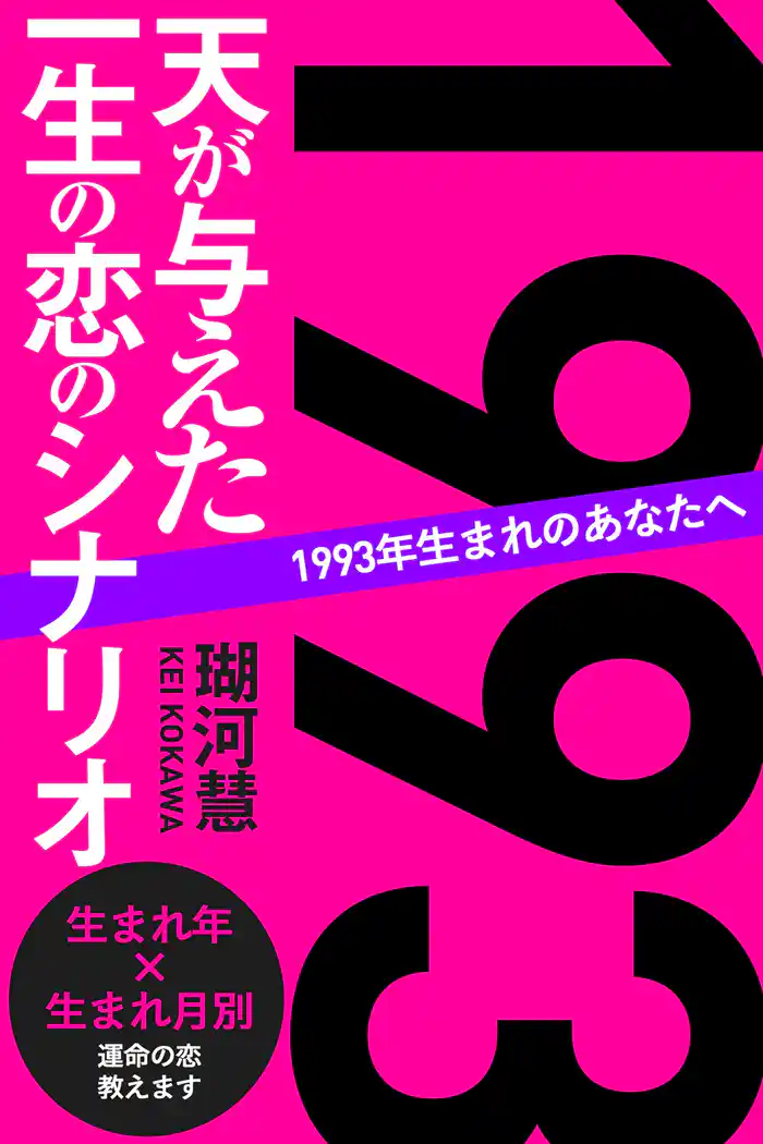 1993年生まれのあなたへ 天が与えた一生の恋のシナリオ