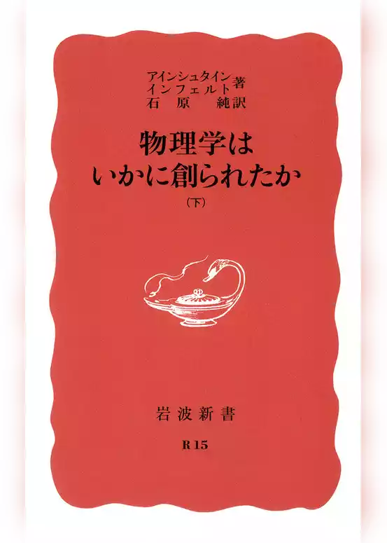 物理学はいかに創られたか