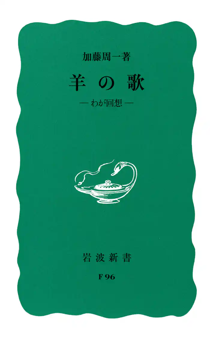 羊の歌　わが回想