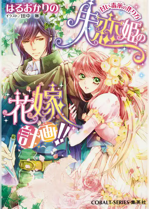 禁断の花嫁三部作