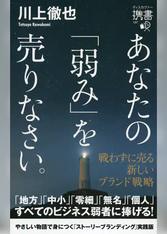 あなたの「弱み」を売りなさい。 戦わずに売る 新しいブランド戦略