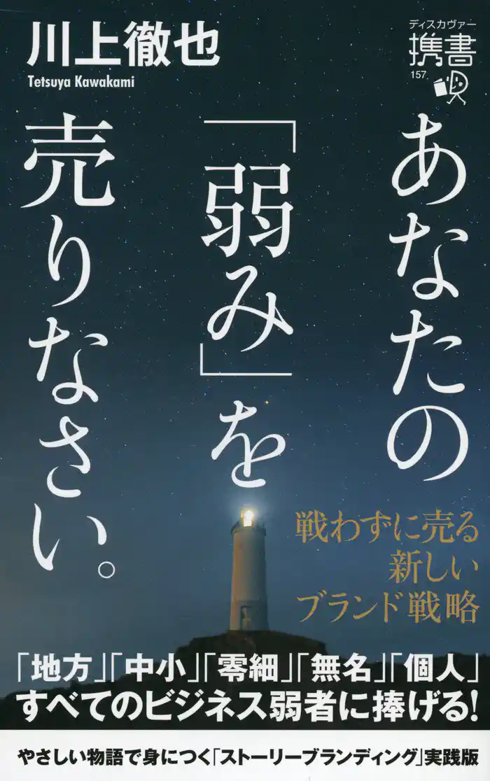 あなたの「弱み」を売りなさい。 戦わずに売る 新しいブランド戦略