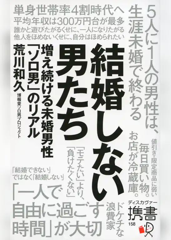 結婚しない男たち 増え続ける未婚男性「ソロ男」のリアル