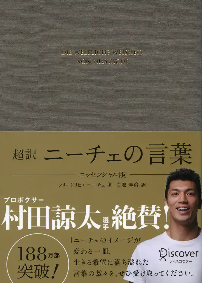 超訳 ニーチェの言葉 エッセンシャル版