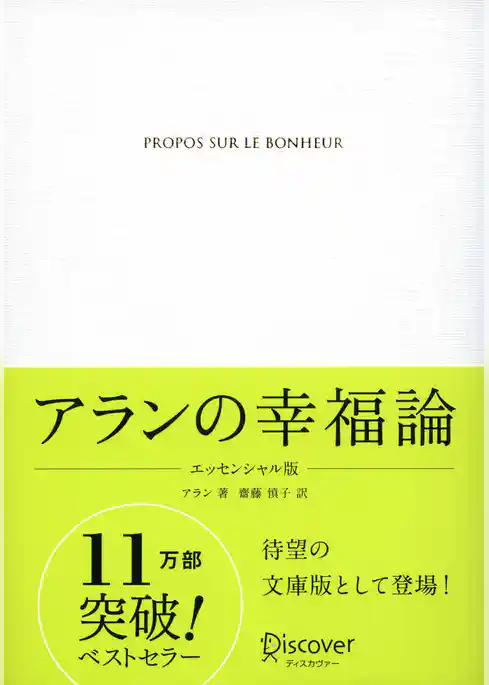 アランの幸福論 エッセンシャル版
