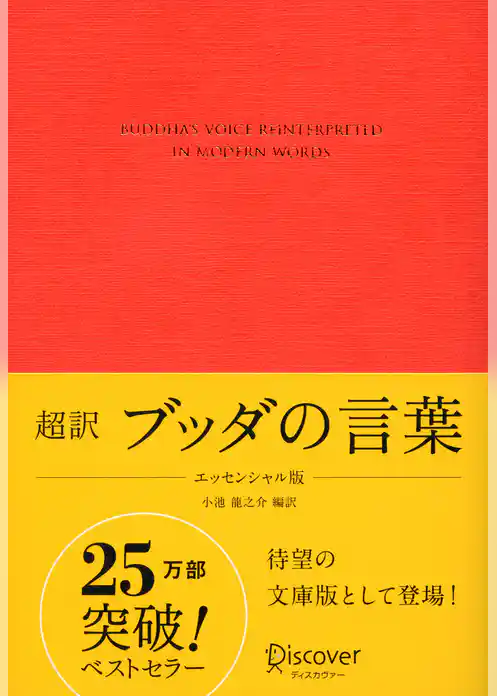 超訳 ブッダの言葉 エッセンシャル版