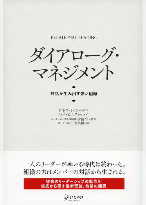 ダイアローグ・マネジメント 対話が生み出す強い組織