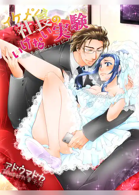 イケメン社長のいけない実験～花嫁をテレビショッピング～