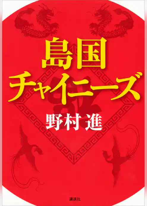 島国チャイニーズ