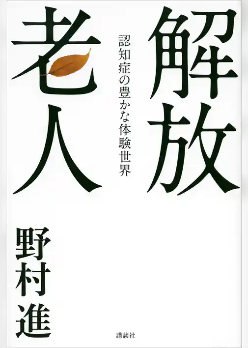 解放老人　認知症の豊かな体験世界