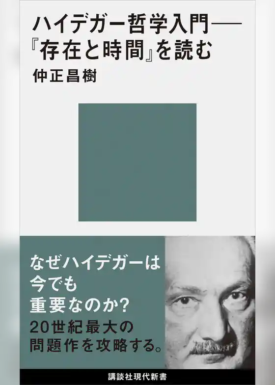 ハイデガー哲学入門　『存在と時間』を読む