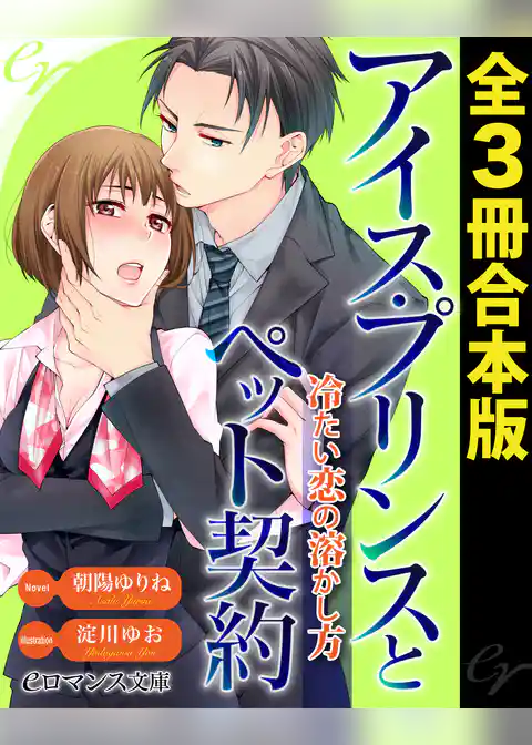 アイス・プリンスとペット契約