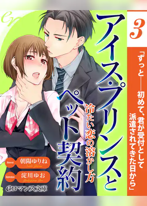 【単話】アイス・プリンスとペット契約