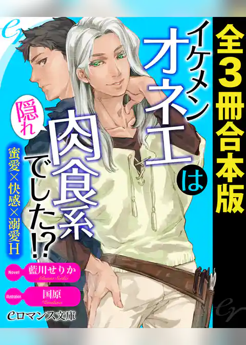 イケメンオネエは隠れ肉食系でした！？