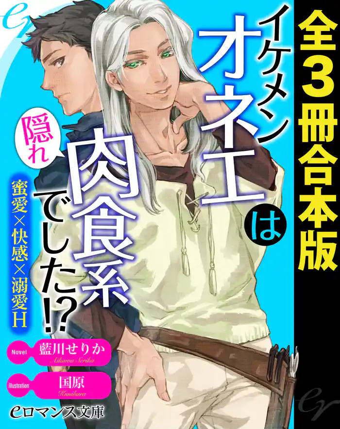 er-イケメンオネエは隠れ肉食系でした！？　蜜愛×快感×溺愛Ｈ［全３冊合本版］