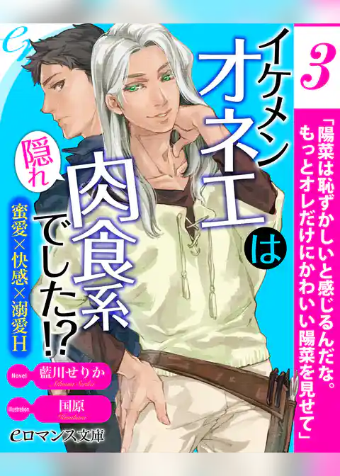 【単話】イケメンオネエは隠れ肉食系でした！？