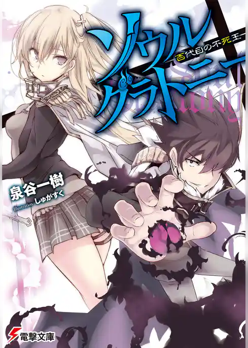 ソウル・グラトニー　―百代目の不死王―