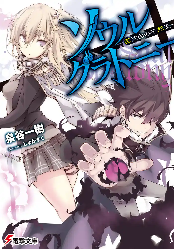 ソウル・グラトニー ―百代目の不死王―