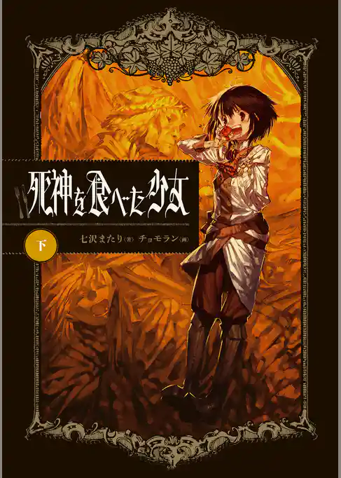死神を食べた少女