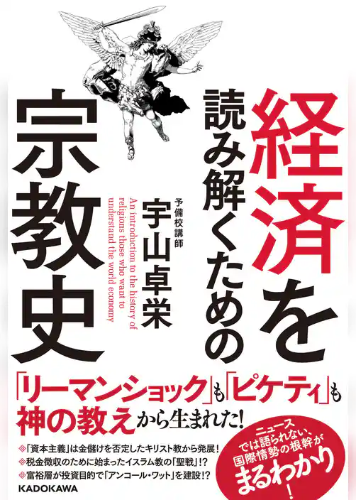 経済を読み解くための宗教史