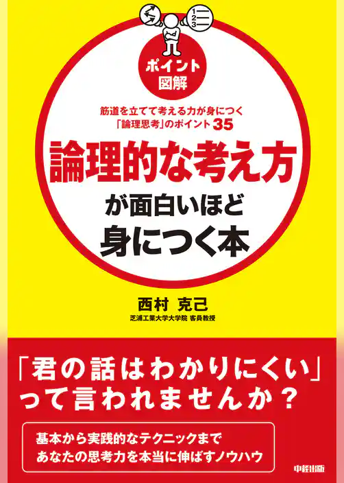 筋道を立てて考える力が身につく「論理思考」のポイント３５　［ポイント図解］論理的な考え方が面白いほど身につく本