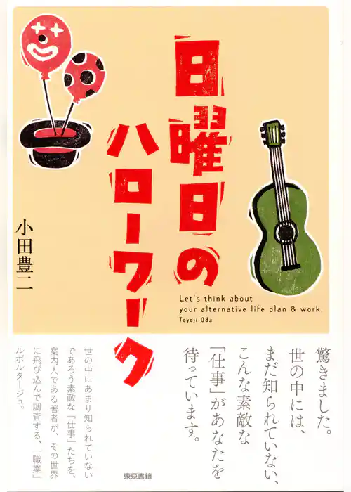 日曜日のハローワーク