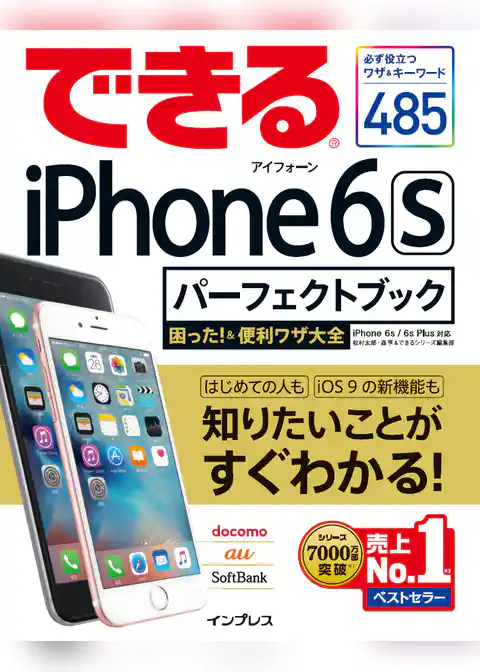 できるiPhone 6s パーフェクトブック 困った！＆便利ワザ大全 iPhone 6s/6s Plus対応