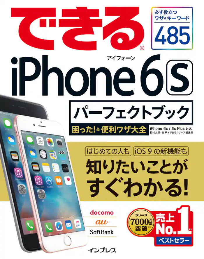 できるiPhone 6s パーフェクトブック 困った!&便利ワザ大全 iPhone 6s/6s Plus対応