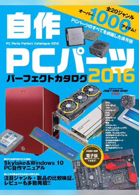 自作PCパーツ パーフェクトカタログ2016