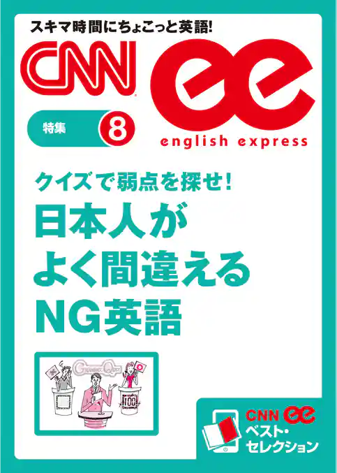 クイズで弱点を探せ！　日本人がよく間違えるＮＧ英語（CNNee ベスト・セレクション　特集8）