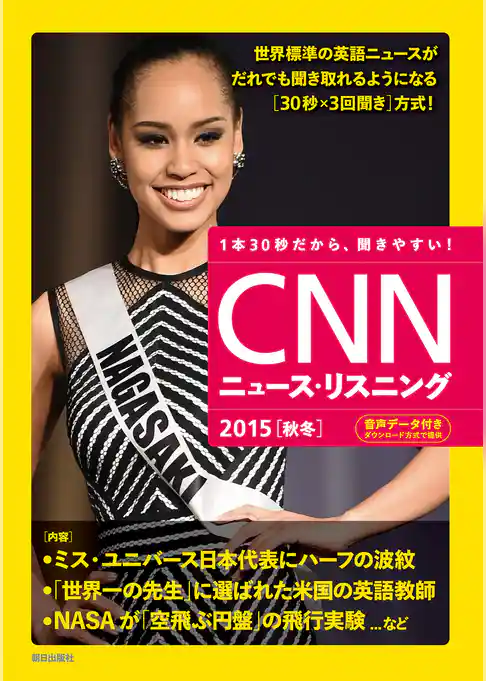 [音声データ付き]CNNニュース・リスニング 2015[秋冬]