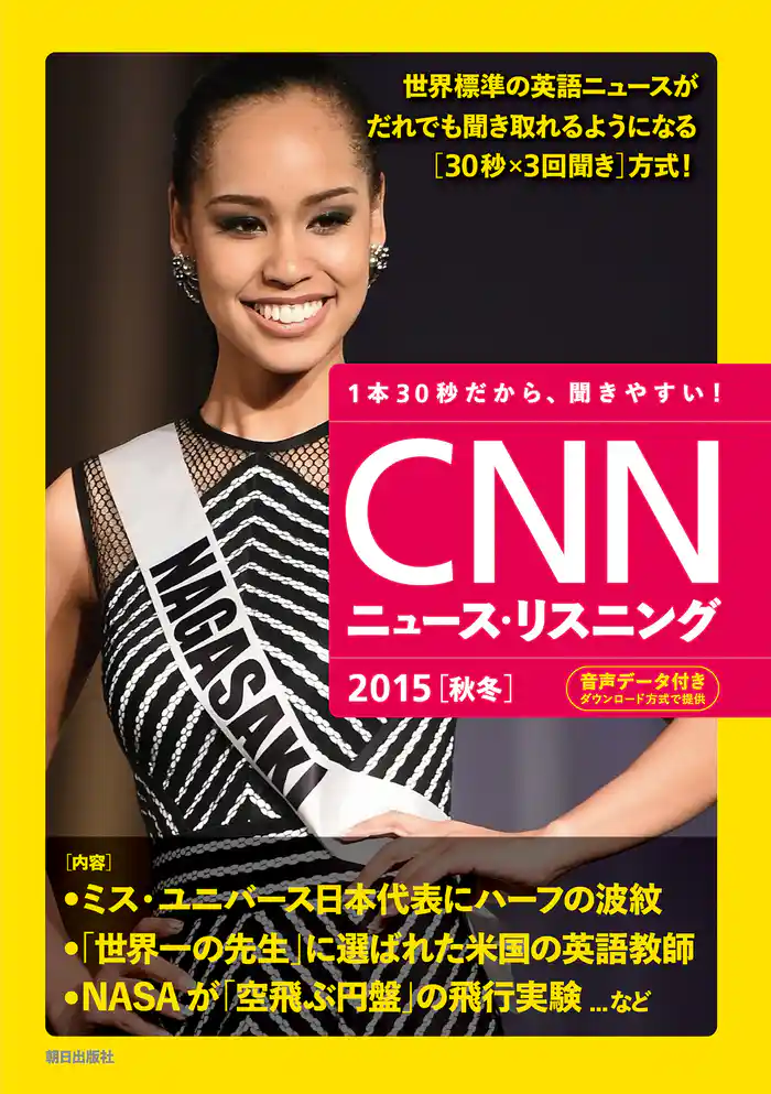 [音声データ付き]CNNニュース・リスニング 2015[秋冬]