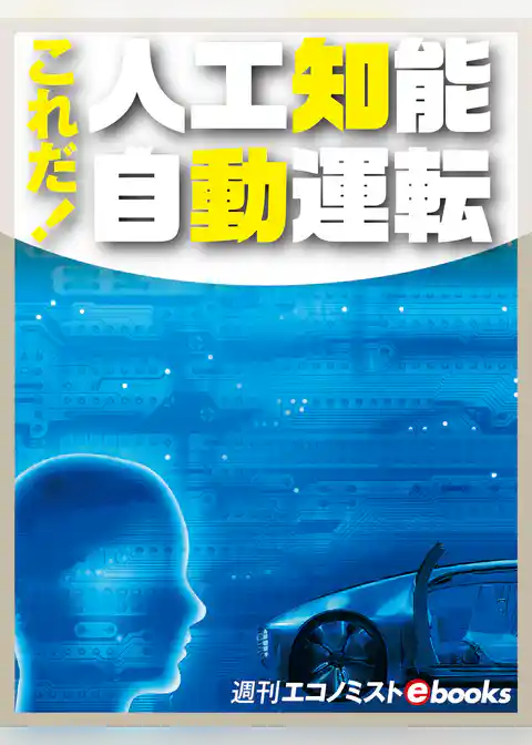 これだ！人工知能自動運転